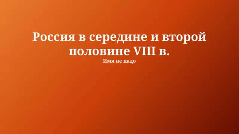 Имя не надо 1