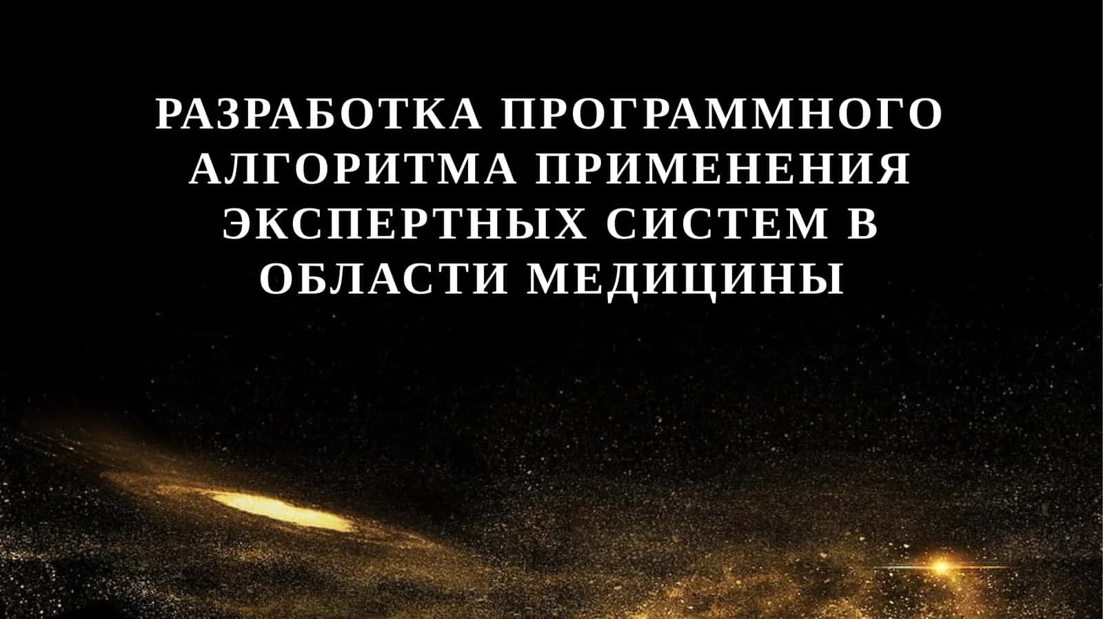Разработка программного алгоритма применения экспертных систем в области медицины 1