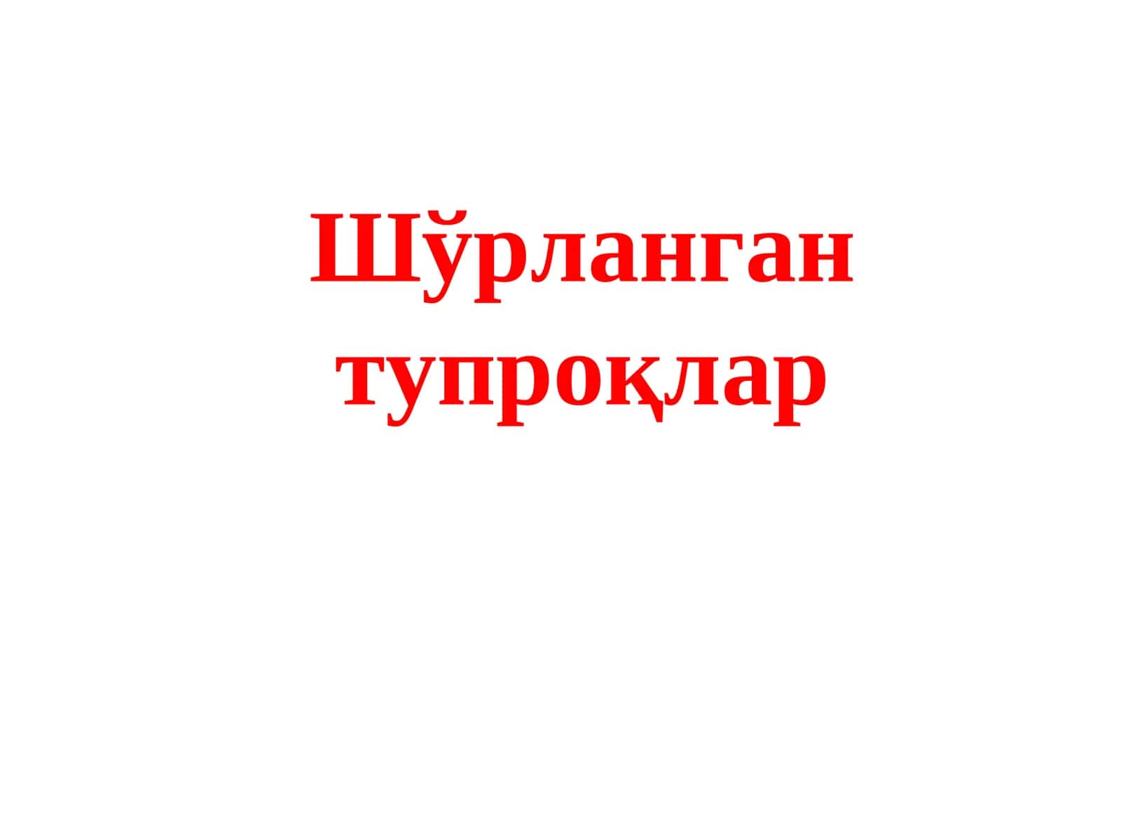 Шўрланган тупроқлар 1
