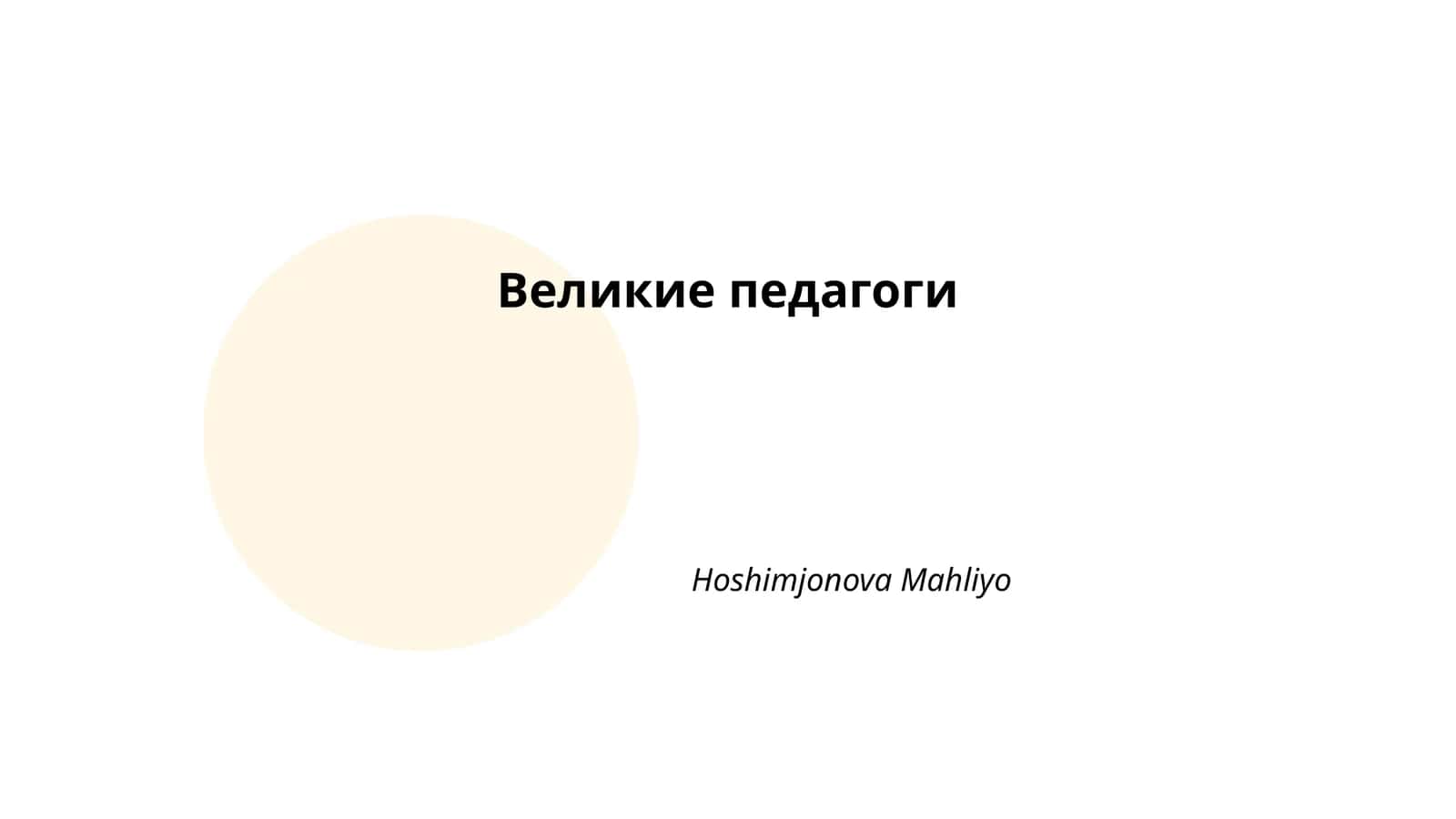Великие педагоги 1