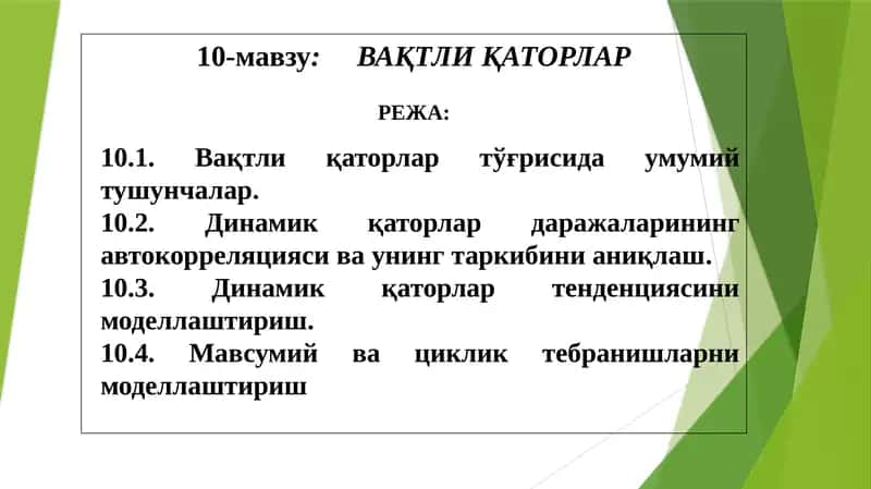 Вақтли қаторлар 1