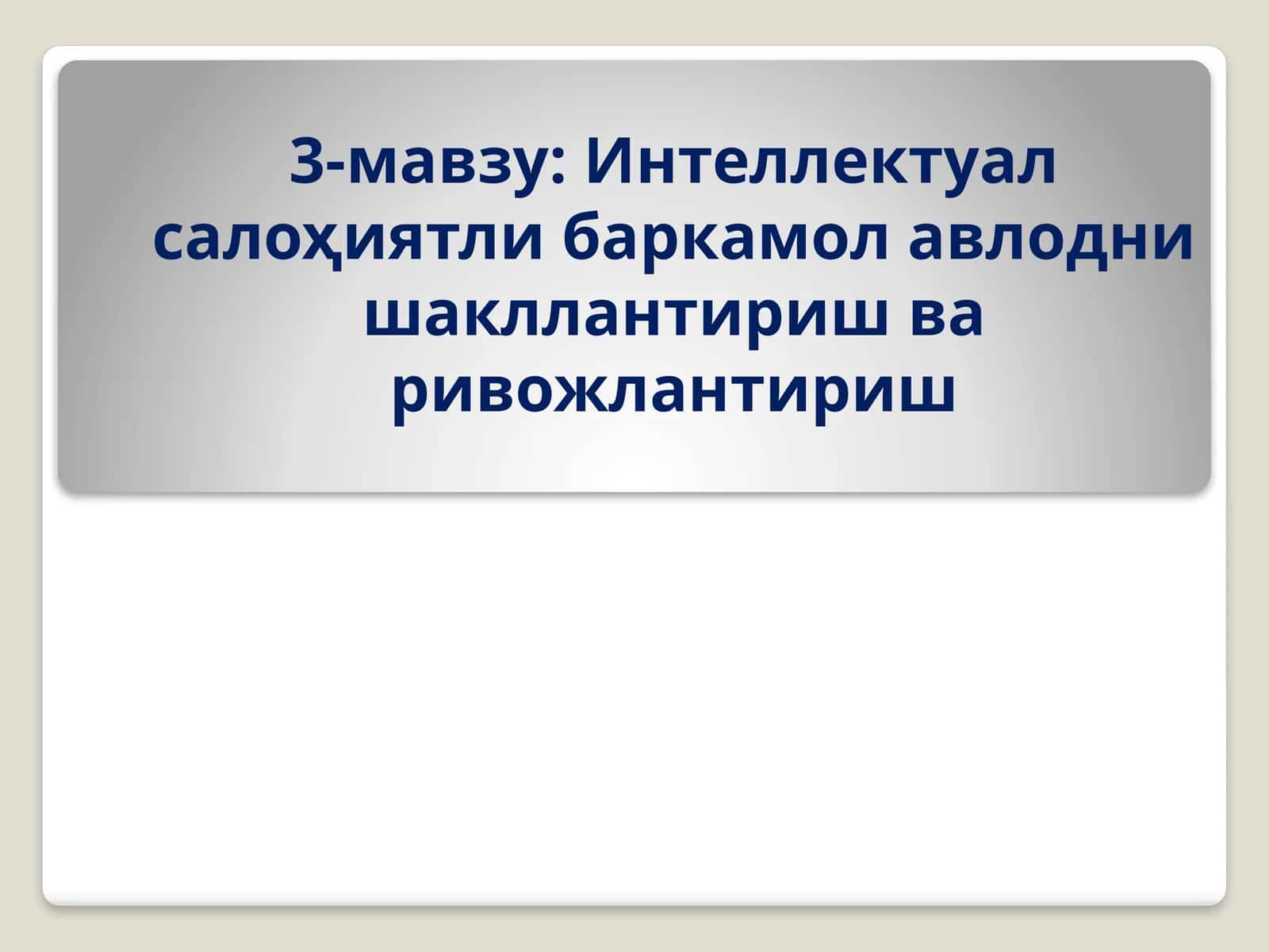 Интеллектуал салоҳиятли баркамол авлодни шакллантириш ва ривожлантириш 1