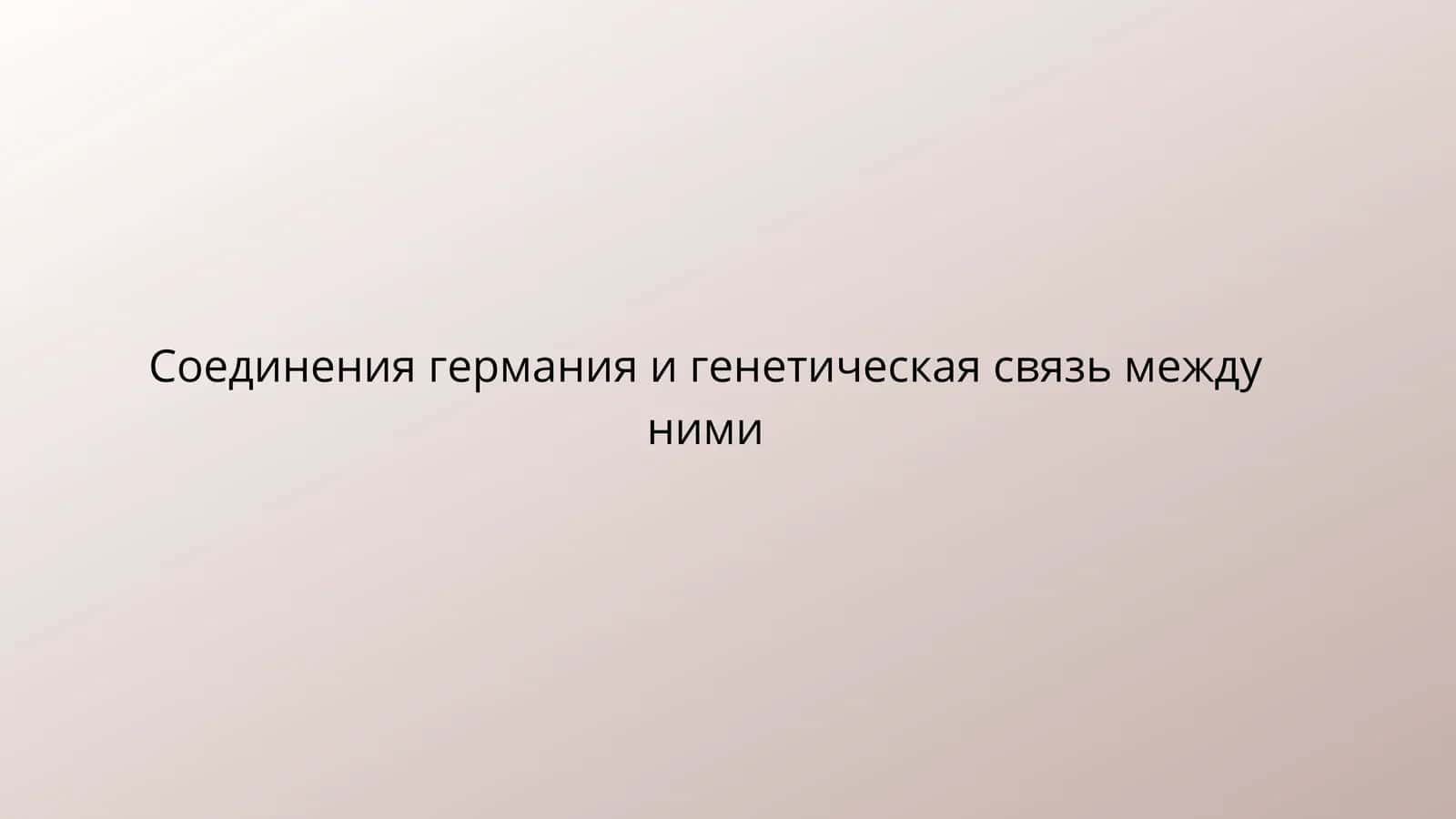 Генетическая связь 1