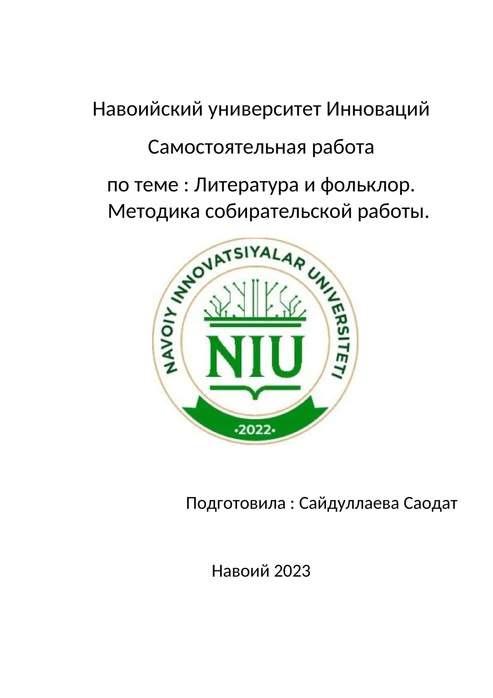 Мировой литературный процесс и фольклор 1