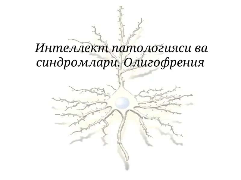 Интеллект патологияси ва синдромлари. Олигофрения 1