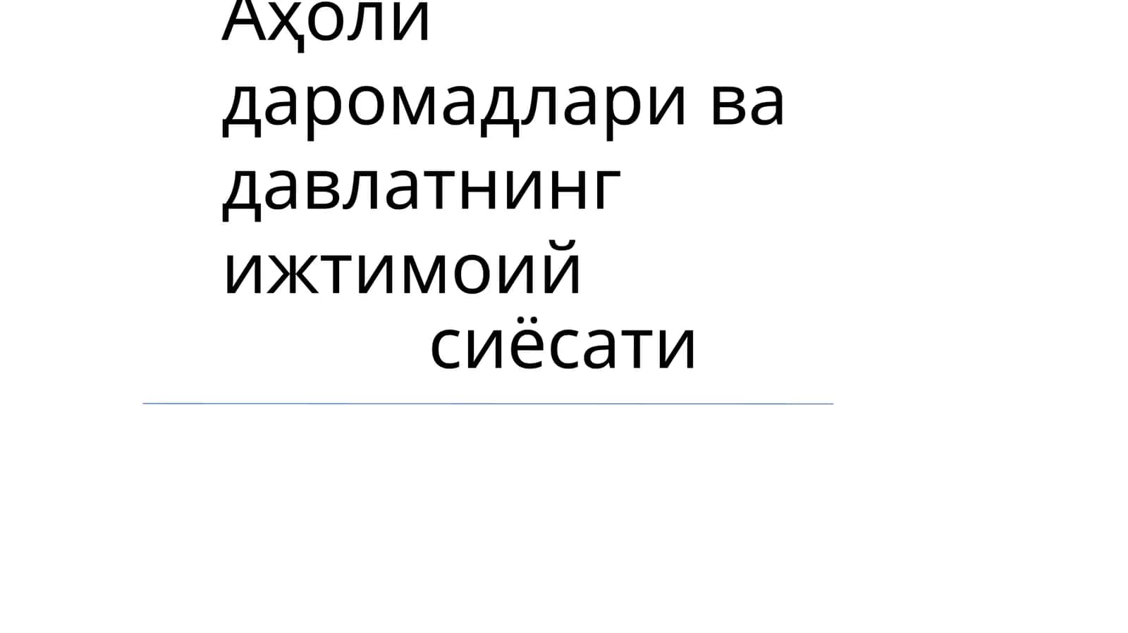 Аҳоли даромадлари ва давлатнинг ижтимоий сиёсати 1