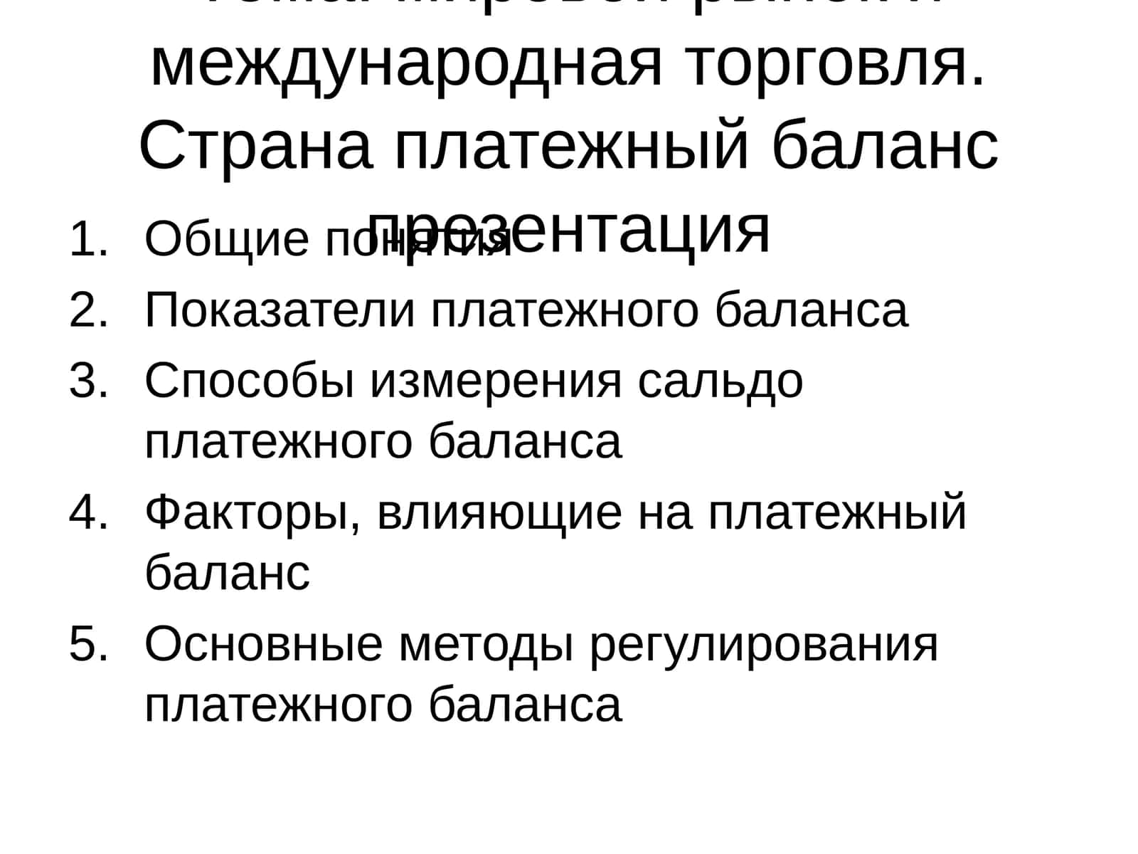 Платежный баланс презентация 1