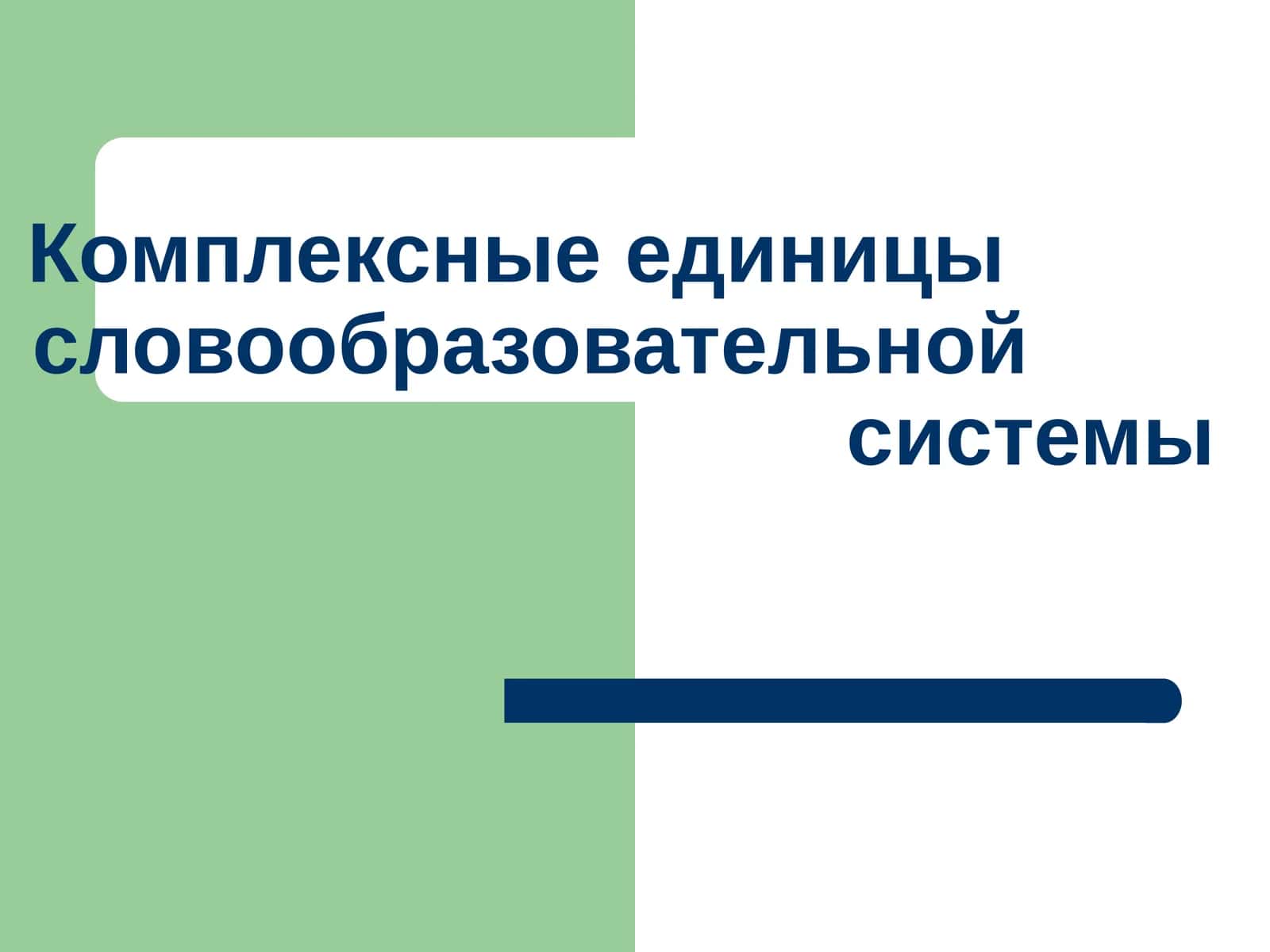 Комплексные единицы словообразовательной системы 1