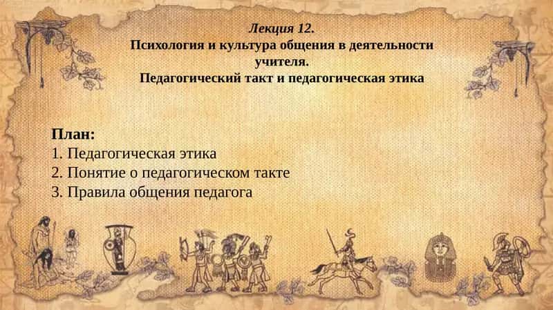 Психология и культура общения в деятельности учителя 1