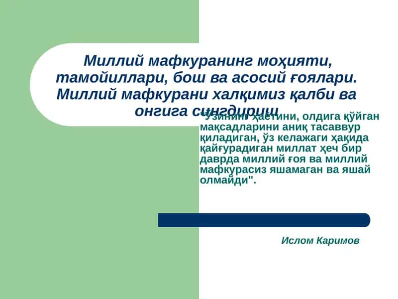 Milliy mafkuraning mohiyati, tamoyillari, bosh va asosiy g'oyalari. Milliy mafkurani xalqimiz qalbi va ongiga singdirish. 1