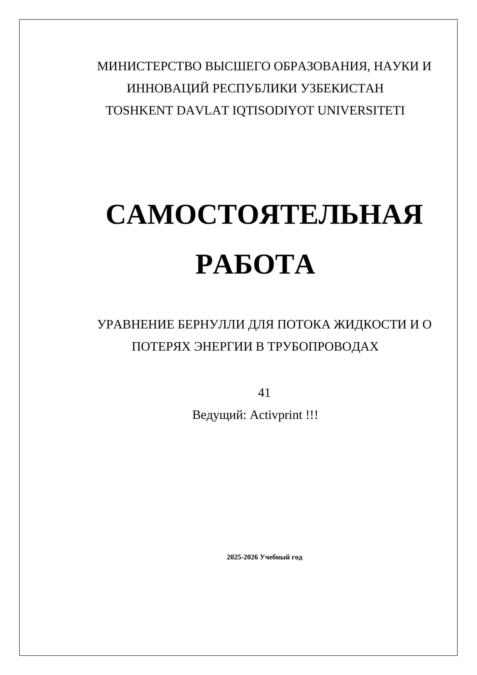 УРАВНЕНИЕ БЕРНУЛЛИ ДЛЯ ПОТОКА ЖИДКОСТИ И О ПОТЕРЯХ ЭНЕРГИИ В ТРУБОПРОВОДАХ 1