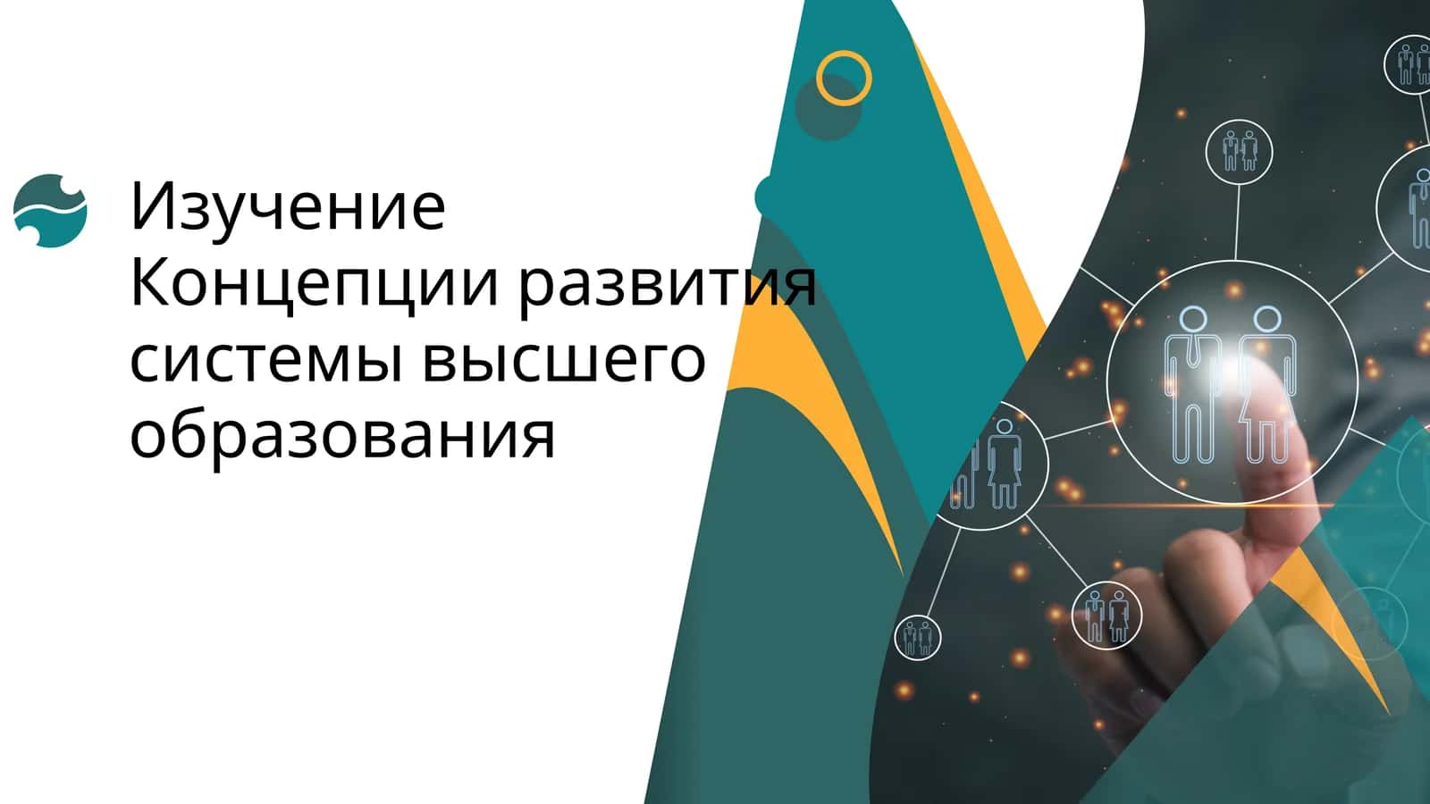 Изучение Концепции развития системы высшего образования 1