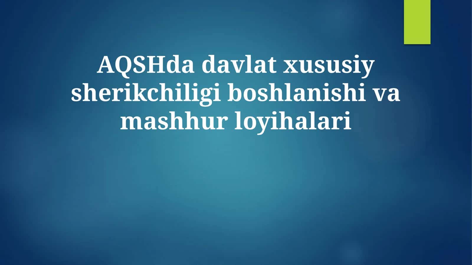 AQSHda davlat xususiy sherikchiligi boshlanishi va mashhur loyihalari 1