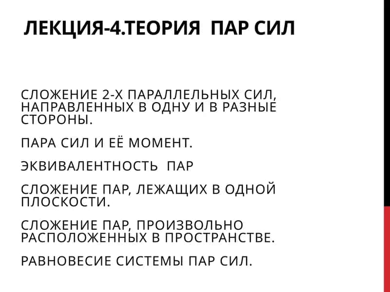 Лекция-4.ТЕОРИЯ ПАР СИЛ 1