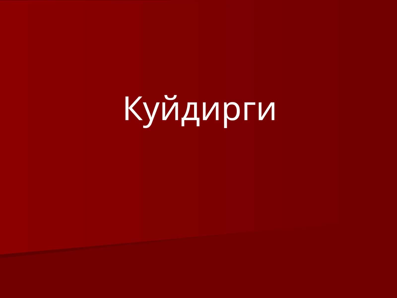 Куйдирги3 1