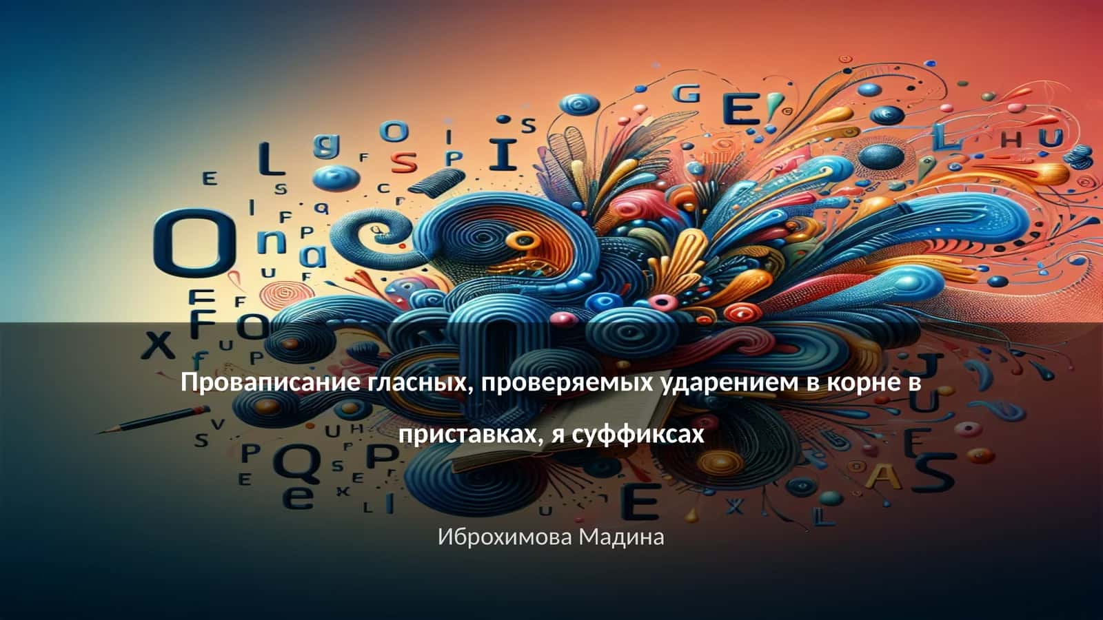 Проваписание гласных, проверяемых ударением в корне в приставках, я суффиксах 1