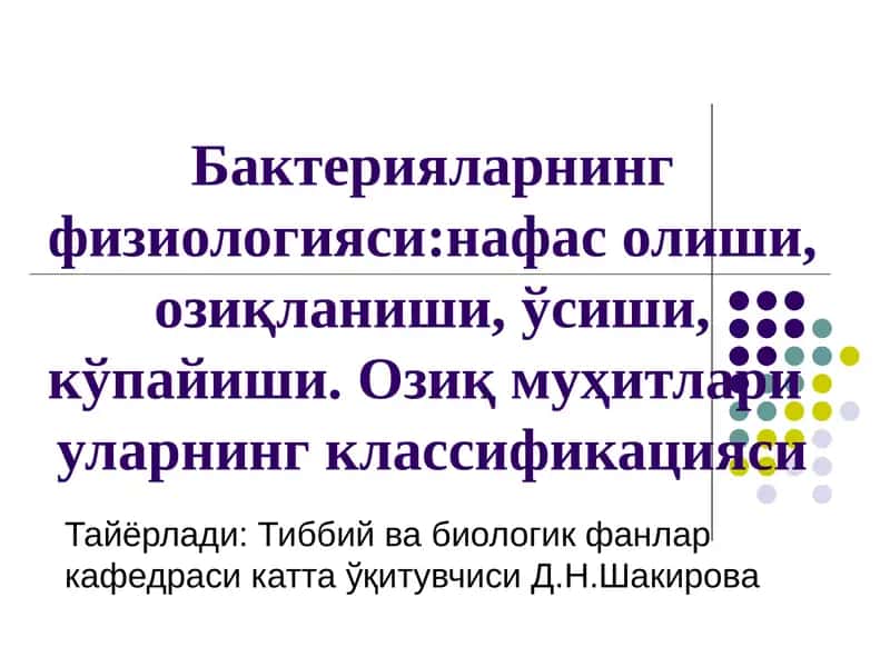 Микроорганизмлар физиологияси 1