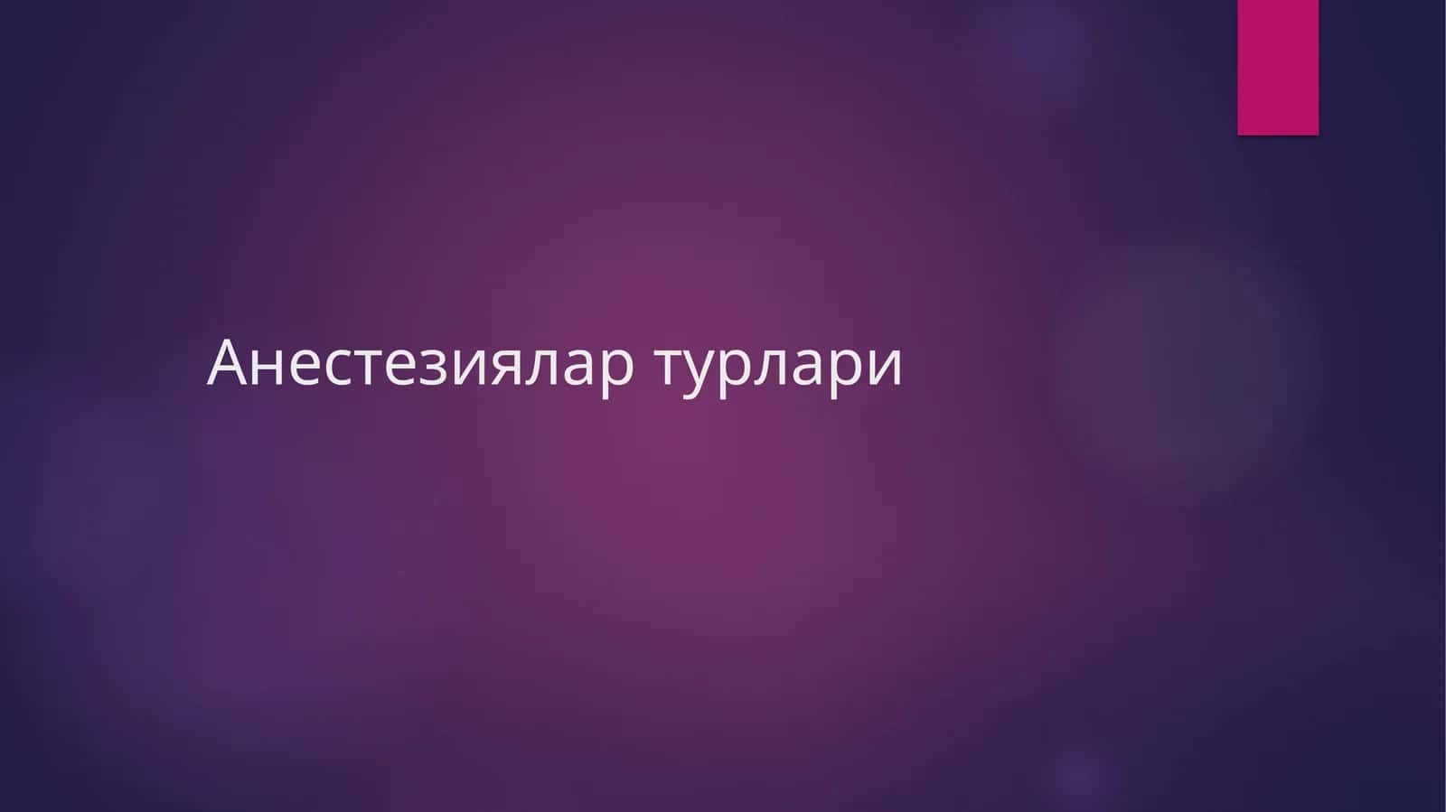 Анестезиялар турлари 1