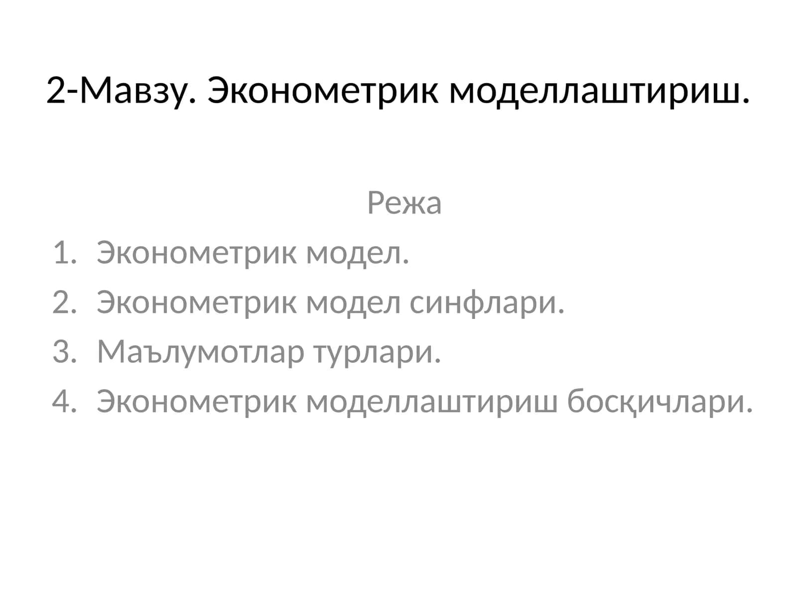 Эконометрик моделлаштириш 1