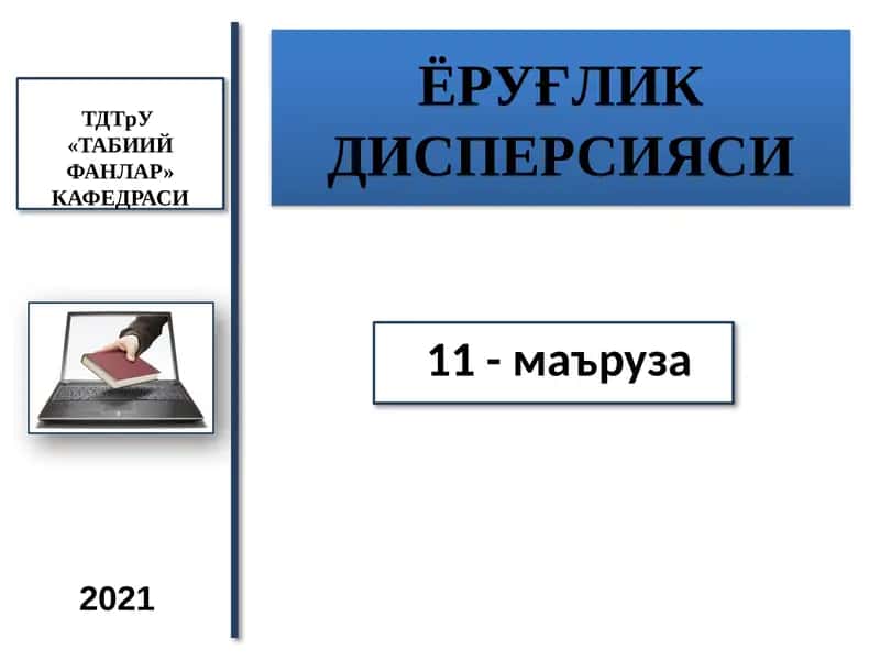 ЁРУҒЛИК ДИСПЕРСИЯСИ 1