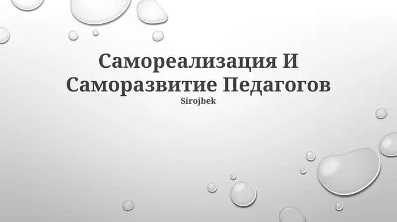 Самореализация И Саморазвитие Педагогов 1