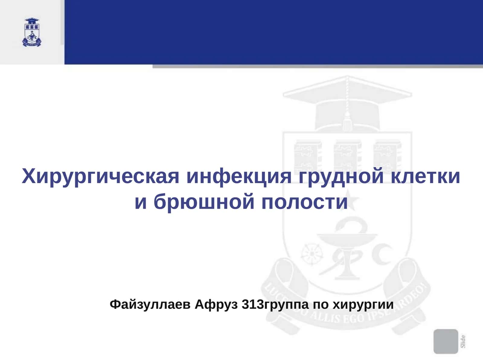 Хирургическая инфекция грудной клетки и брюшной полости 1