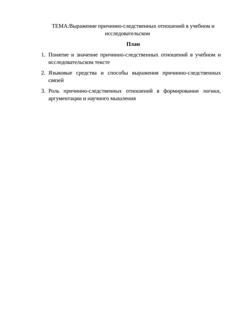 Выражение причинно-следственных отношений в учебном и исследовательском тексте 1