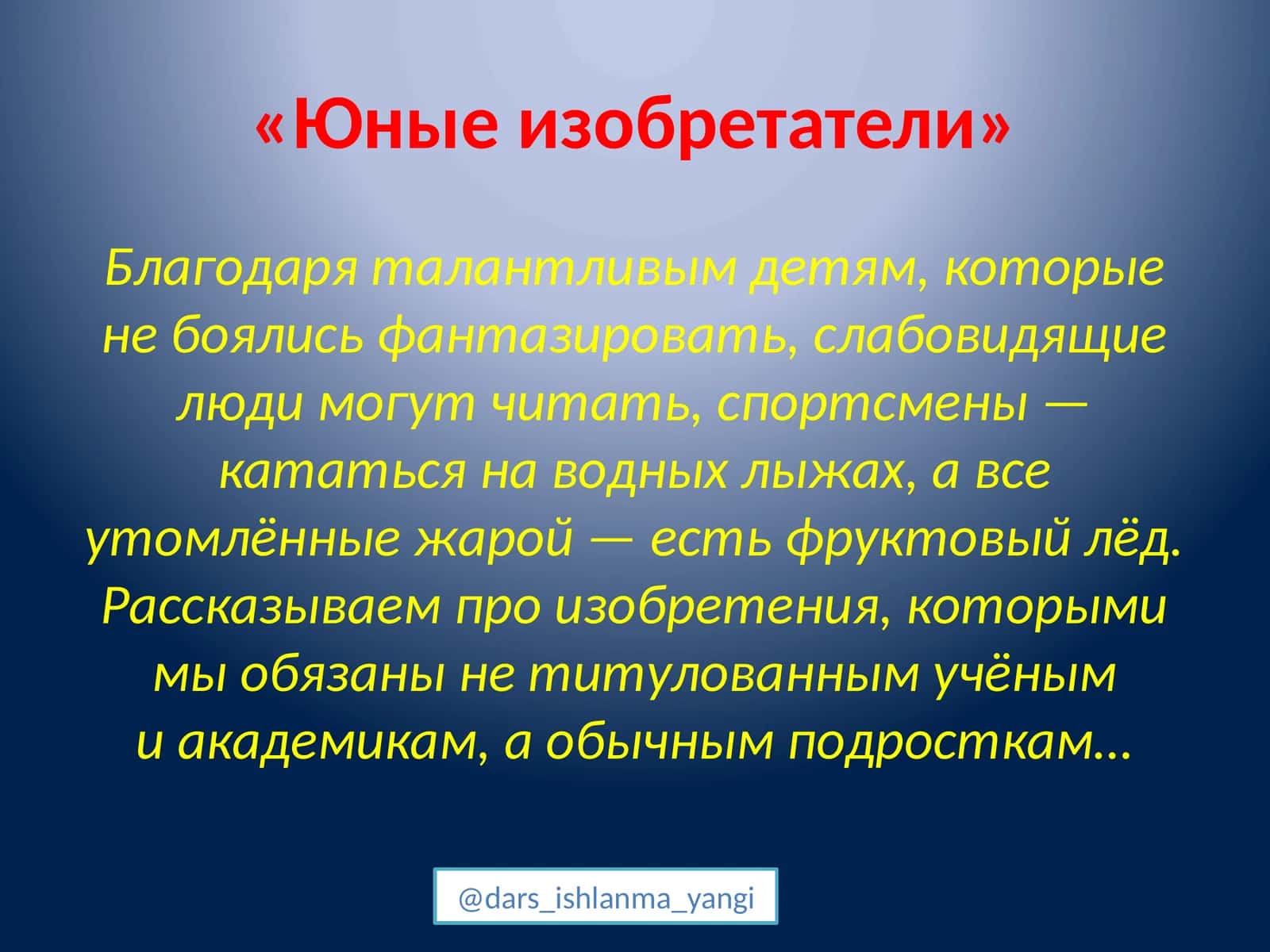 «Юные изобретатели» 1