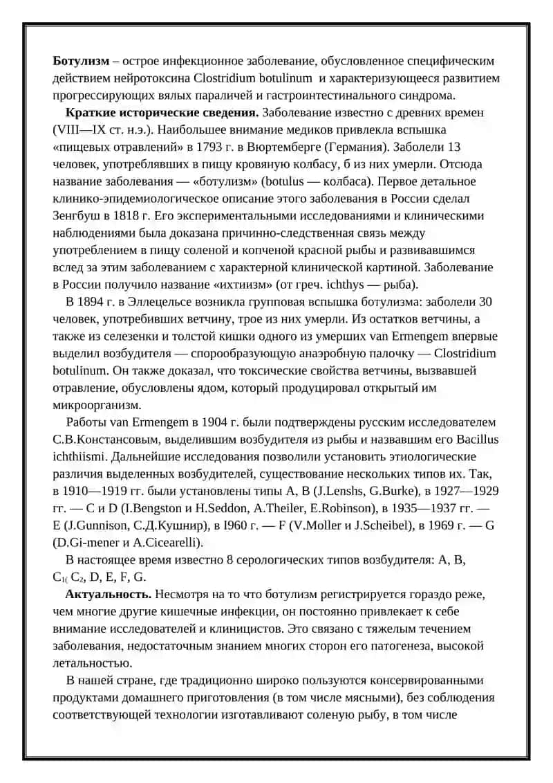 Ботулизм