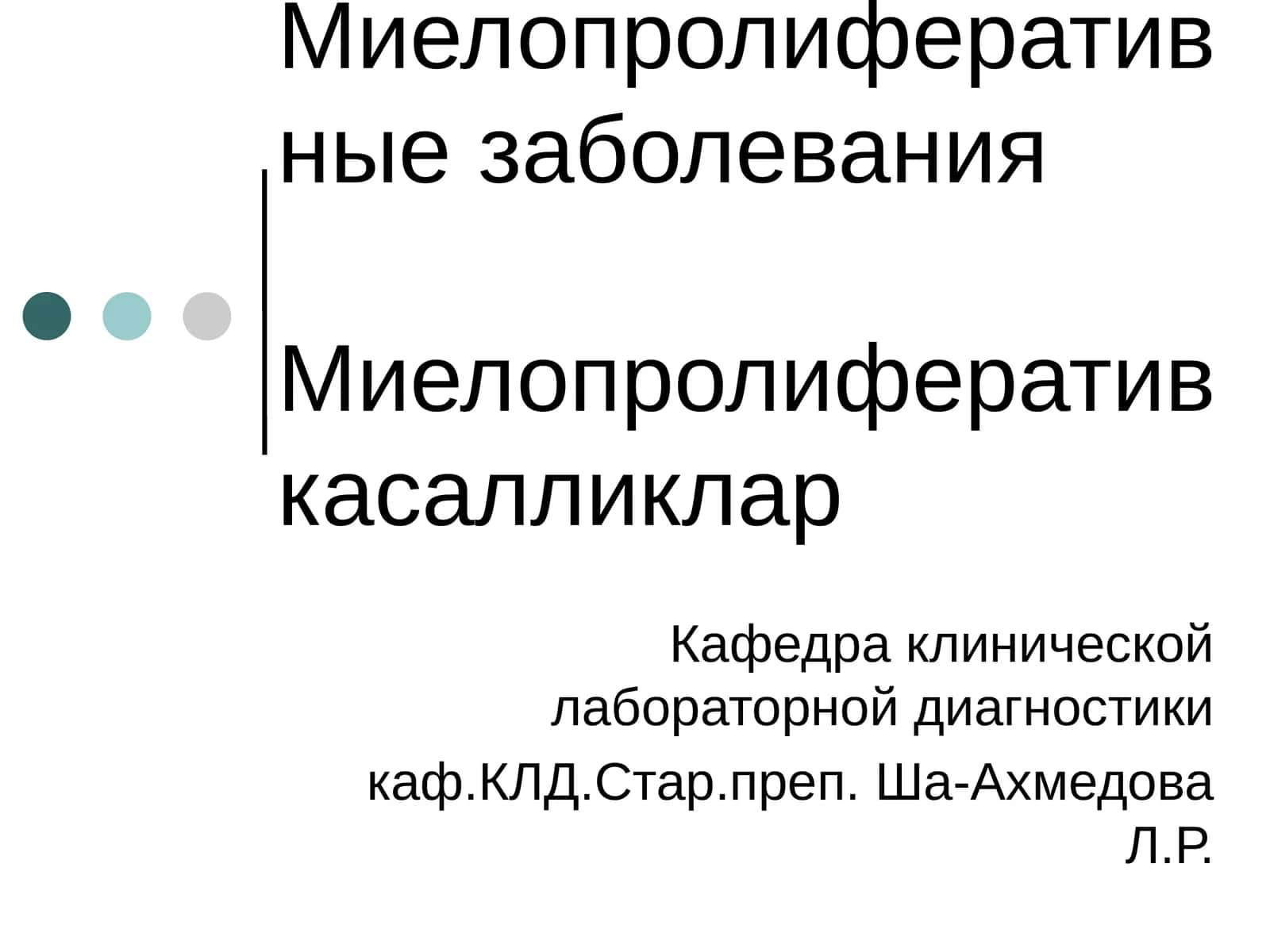 Миелопролиферативные заболевания 1