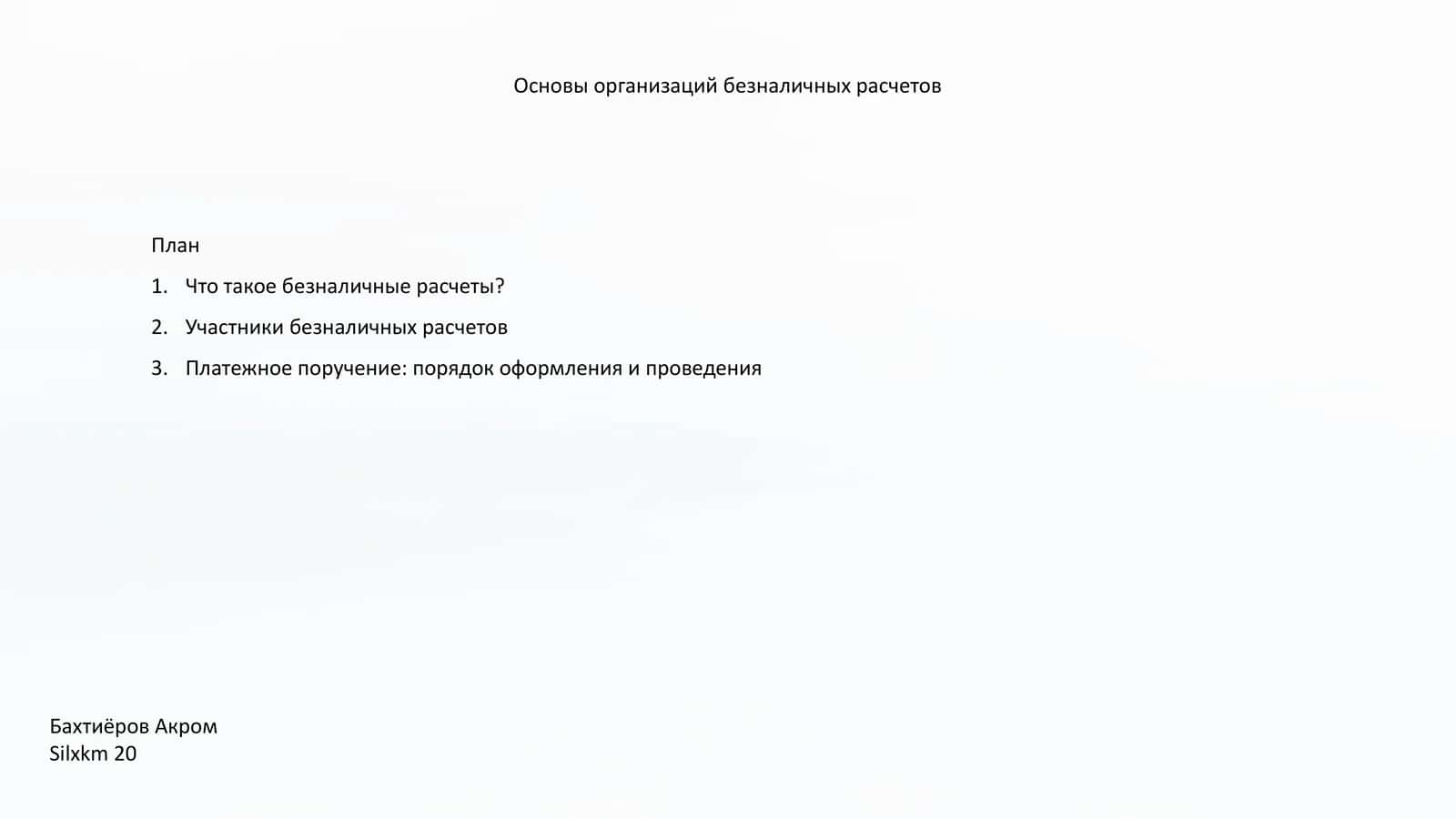 Основы организаций безналичных расчетов 1