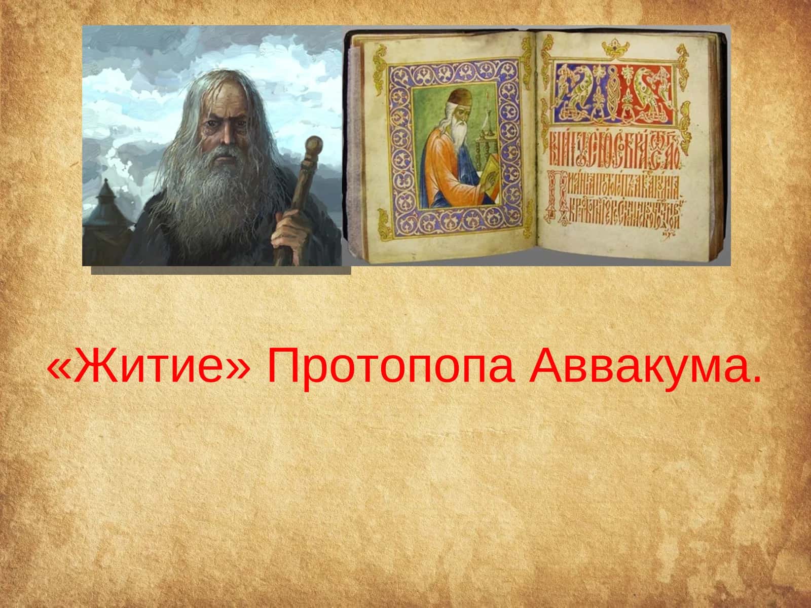 Житие Протопопа Аввакума 1