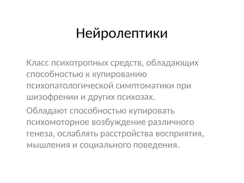 Нейролептики 1