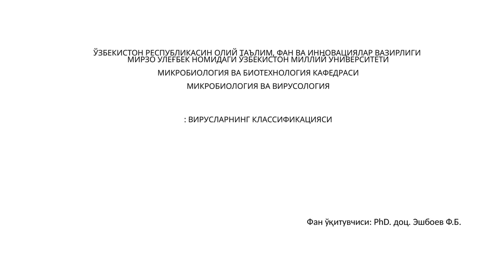 Микробиология ва биотехнология кафедраси 1