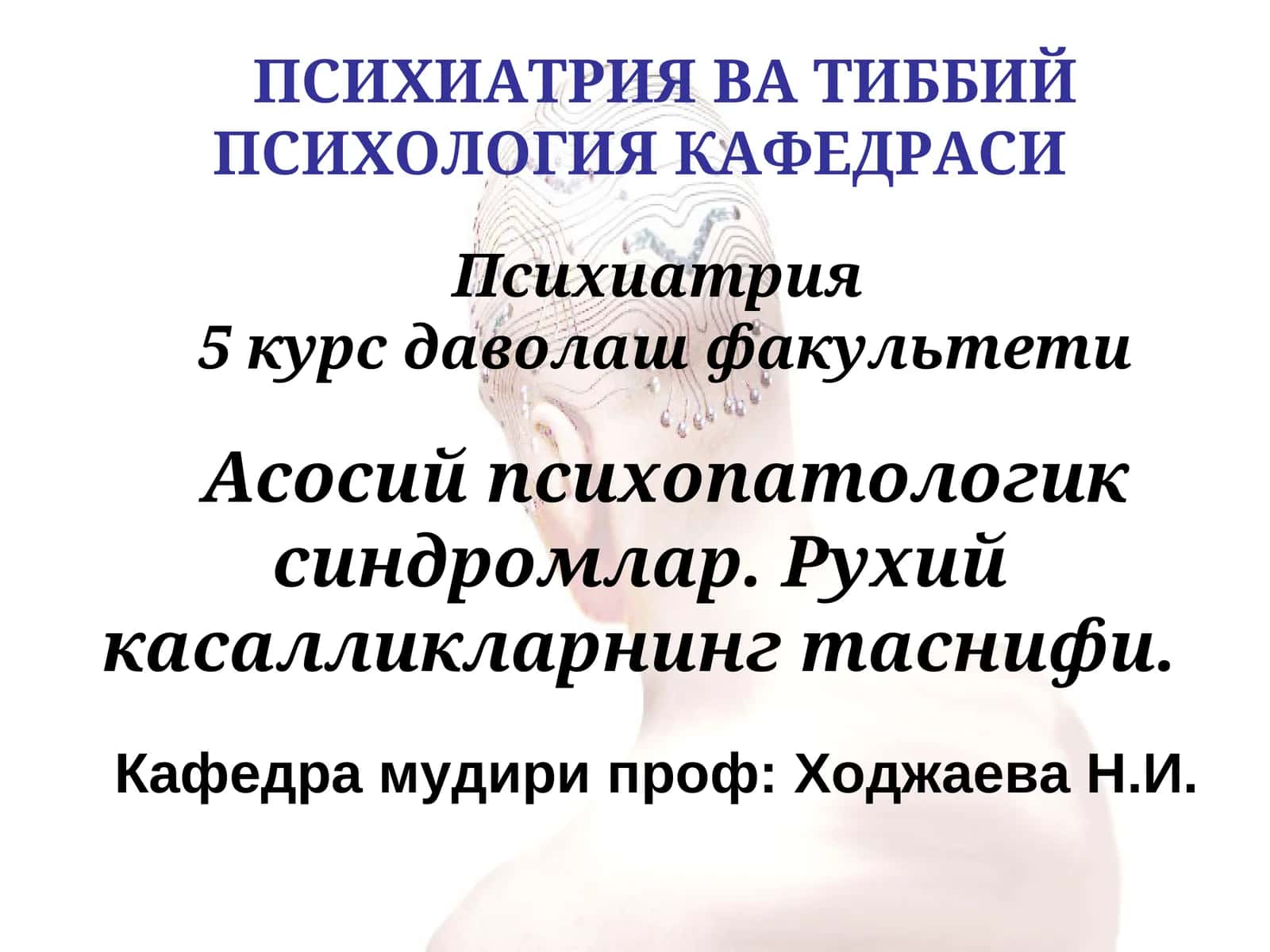 Психиатрия ва тиббий психология кафедраси 1