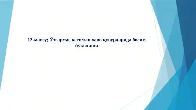 Ўзгармас кесимли хаво қувурларида босим йўқолиши