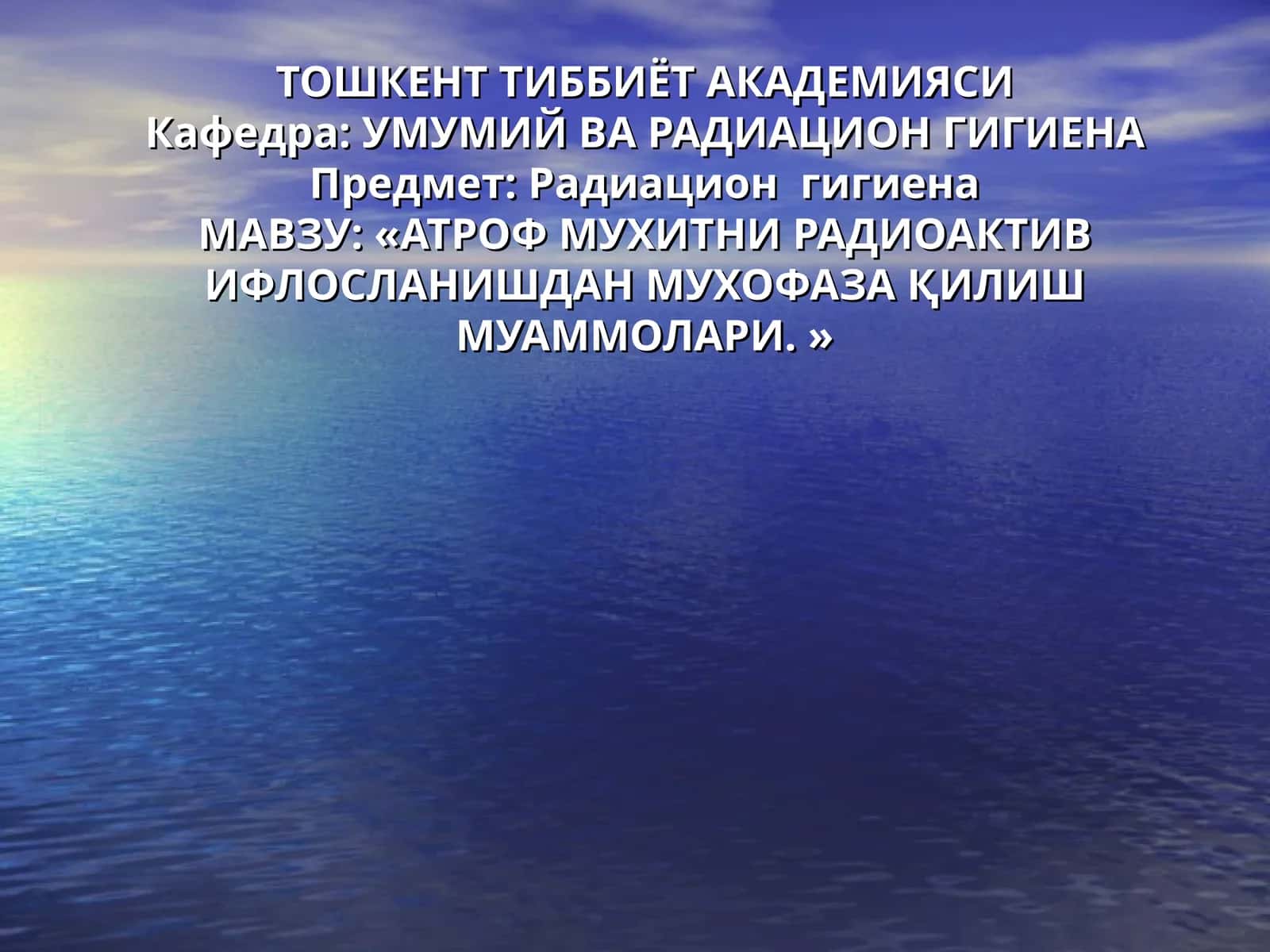Атроф Муҳитни Радиоактив Ифлосланишдан Муҳофаза Муаммолари 1
