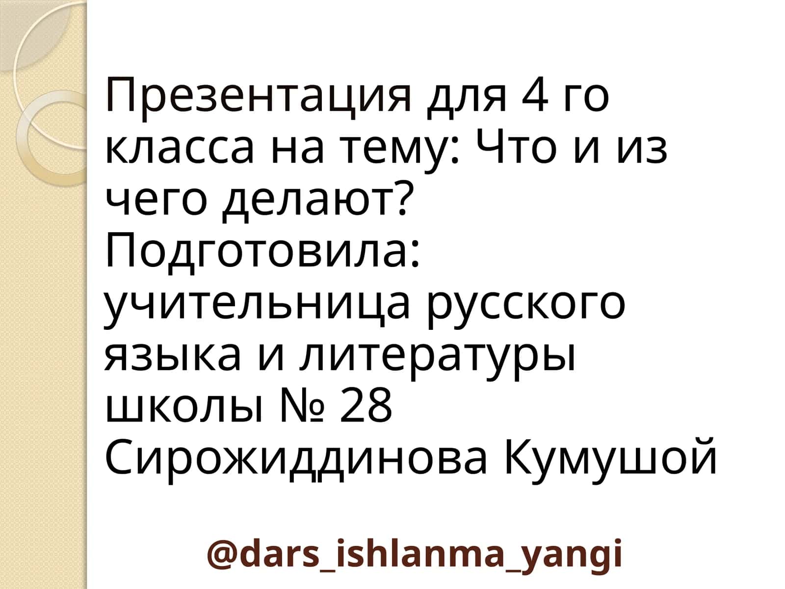 Презентация "Что и из чего делают?" 1
