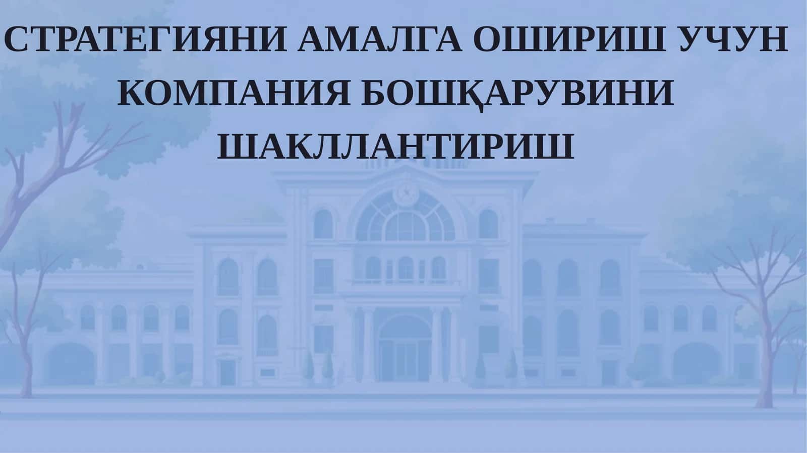 СТРАТЕГИЯНИАМАЛГА ОШИРИШ УЧУН КОМПАНИЯ БОШҚАРУВИНИ ШАКЛЛАНТИРИШ 1