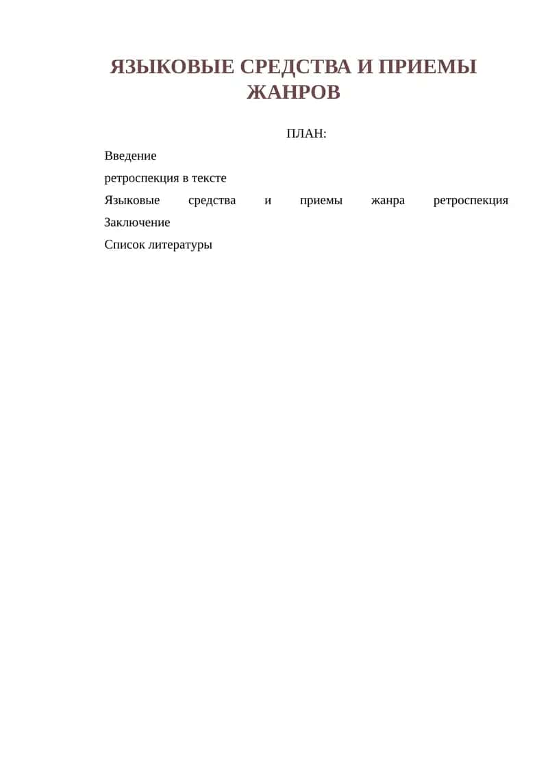 ЯЗЫКОВЫЕ СРЕДСТВА И ПРИЕМЫ ЖАНРОВ 1