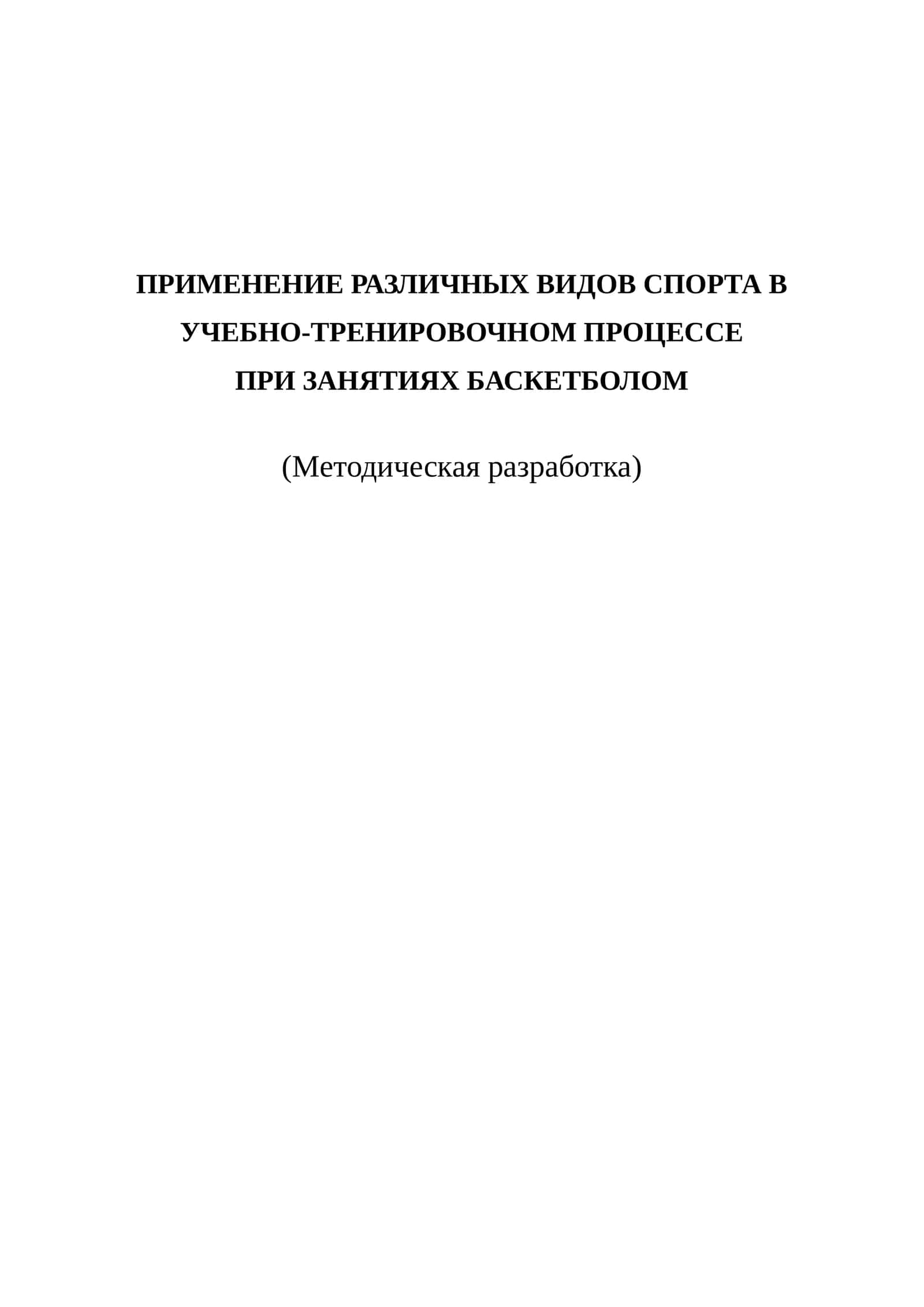 ПРИМЕНЕНИЕ РАЗЛИЧНЫХ ВИДОВ СПОРТА В УЧЕБНО-ТРЕНИРОВОЧНОМ ПРОЦЕССЕ ПРИ ЗАНЯТИЯХ БАСКЕТБОЛОМ 1