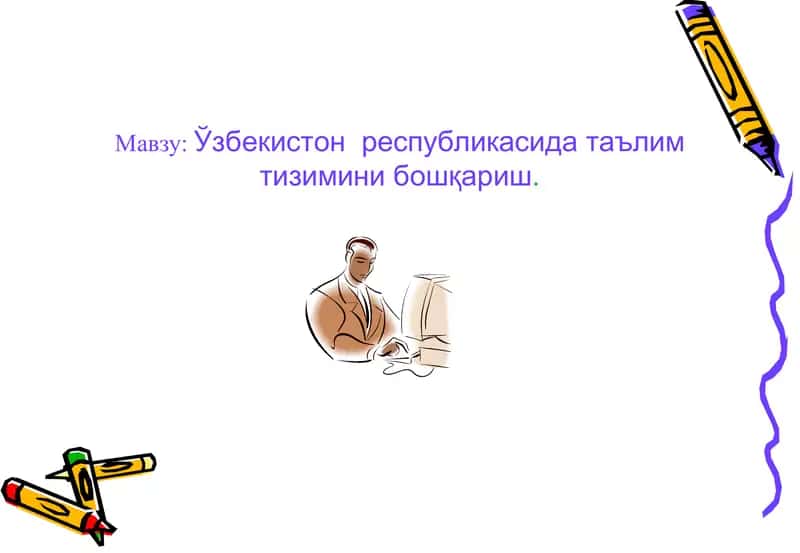 Ўзбекистон республикасида таълим тизимини бошқариш 1