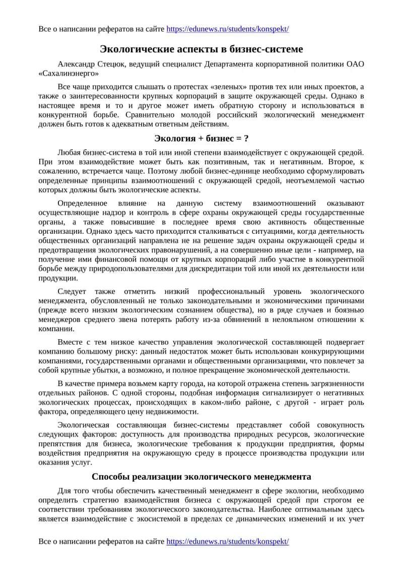 Экологические аспекты в бизнес-системе 1