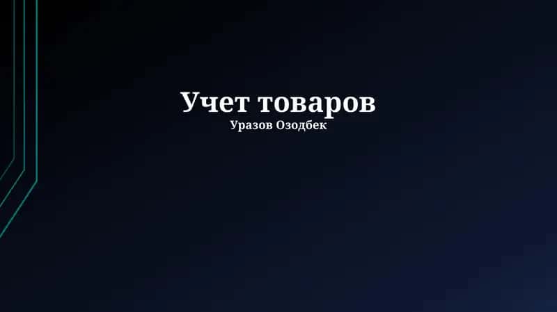 Основы управления запасами 1