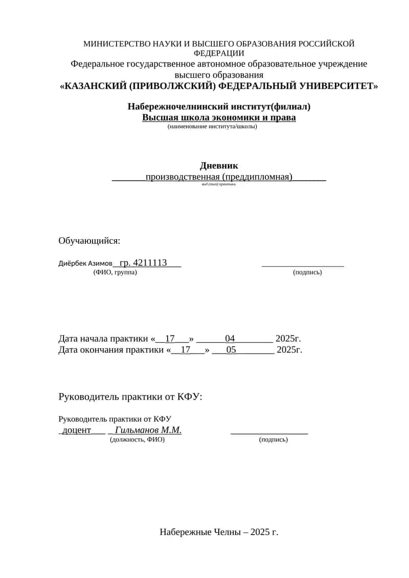 Дневник прохождения преддипломная практики 1