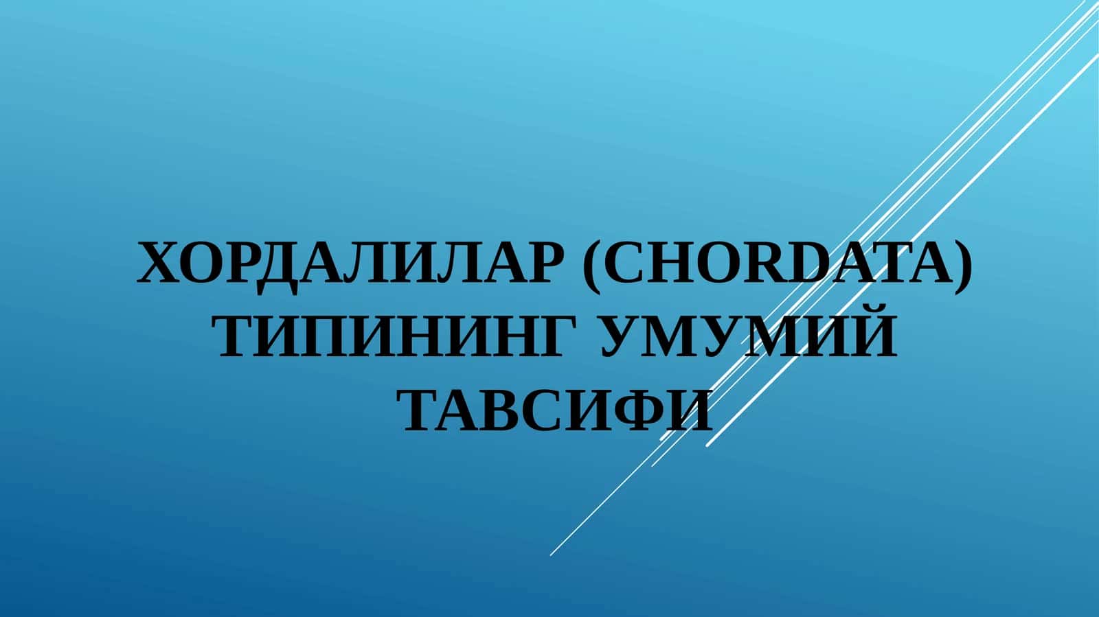 Хордалилар (CHORDATA) типининг умумий тавсифи 1