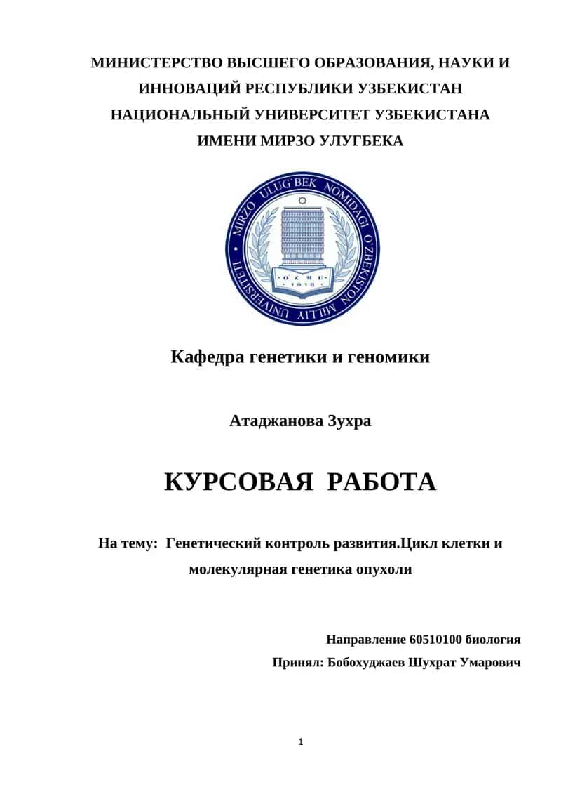 Генетический контроль развития. Цикл клетки и молекулярная генетика опухоли 1
