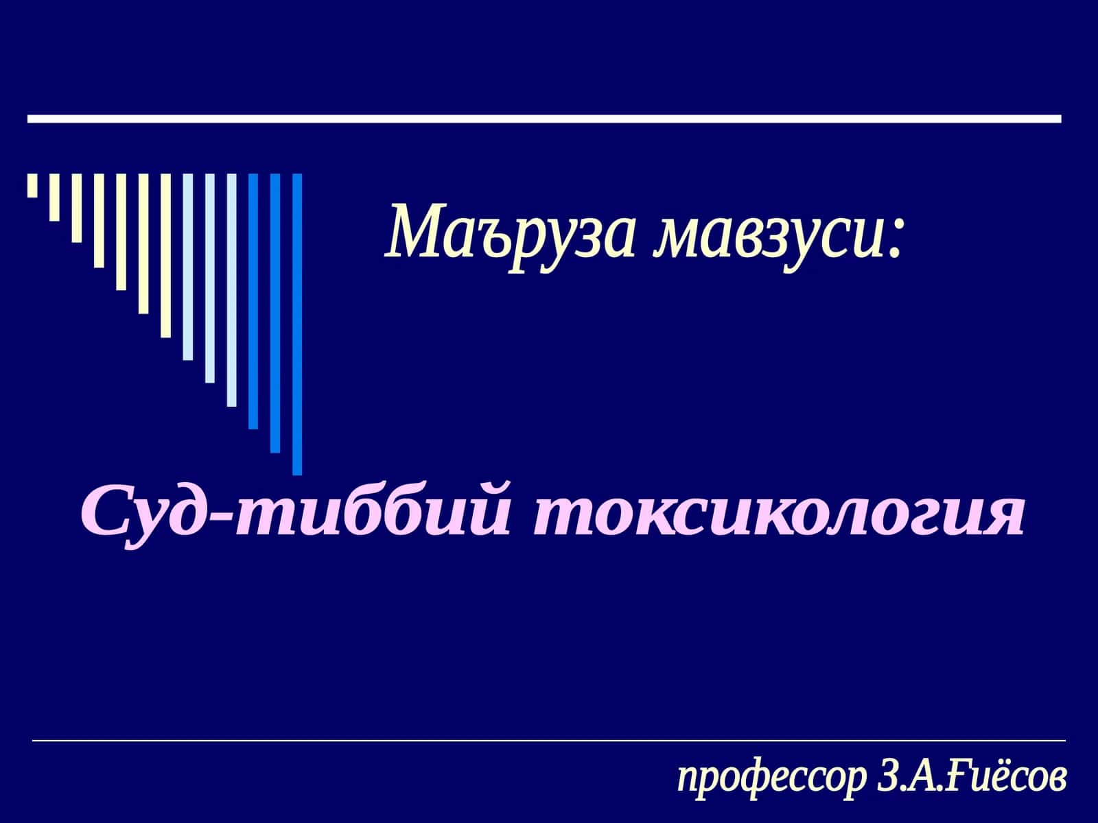 Суд-тиббий токсикология 1