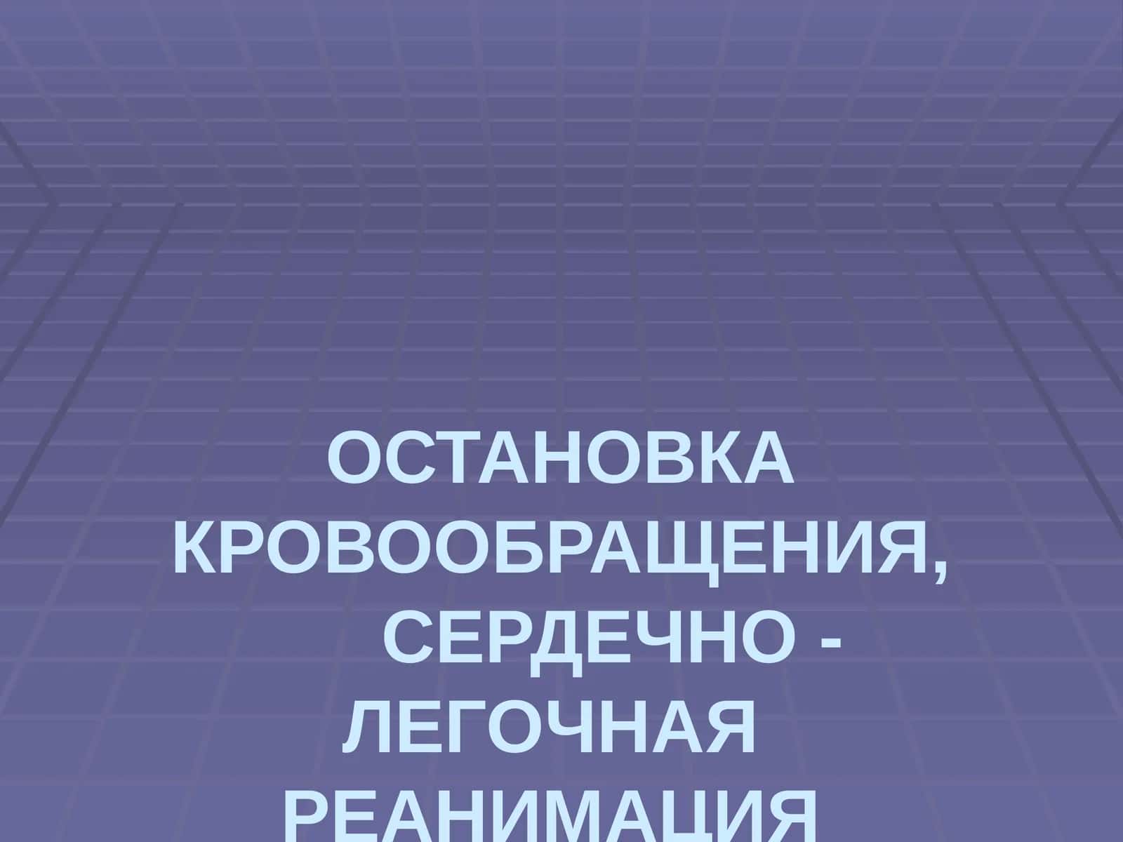 Терминальное состояние 1