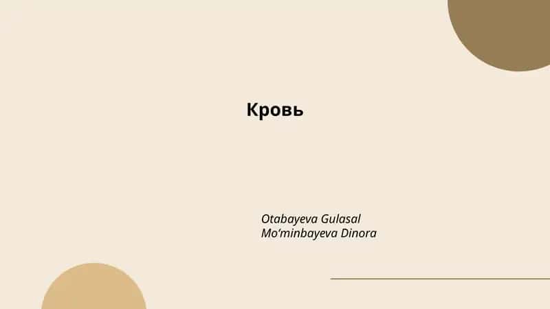 Кровь 1